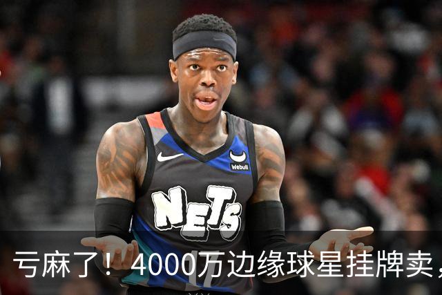 亏麻了！4000万边缘球星挂牌卖，切尔西套现只为拿下名西甲后卫?