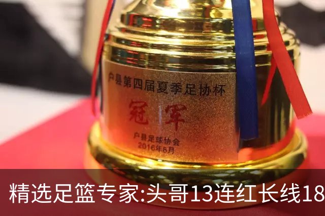 精选足篮专家:头哥13连红长线18中16 伍佳8连红